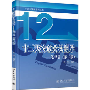 正版 武峰十二天突破英汉翻译 12天突破英汉翻译笔译篇第三版 英语翻译专业资格考试 搭catti二三级笔译实战翻译MTI翻译硕士黄皮书