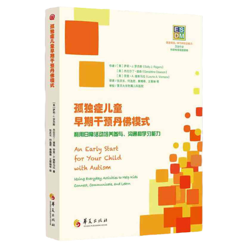 孤独症儿童早期干预丹佛模式：利用日常活动培养参与、沟通和&amp;hellip;建立在丹佛模式（DM）基础上 （美）罗杰斯 华夏 978