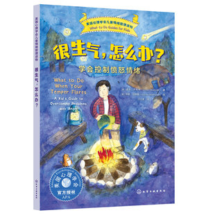 官方正版 很生气 怎么办 学会控制愤怒情绪 美国心理学会儿童情绪管理读物 6-12岁小学生心灵成长自助读物图书籍