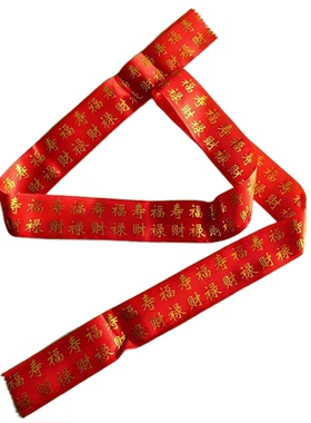 新年礼腰带红色金字福禄寿带羊年发财裤带本命年红腰带过年可装钱