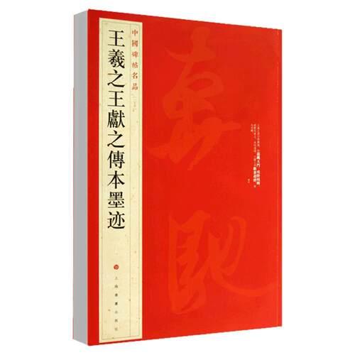 正版王羲之王献之传本墨迹中国碑帖名品25 释文注释繁体旁注行书毛笔字帖碑帖东晋名家书法临摹练习练字帖上海书画