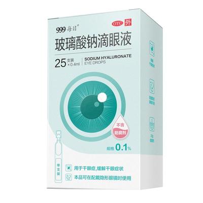 【999】玻璃酸钠滴眼液0.1%*0.4ml*25支/盒人工泪液缓解干眼症眼干近视便携抗疲劳干涩