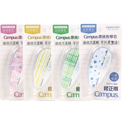 日本KOKUYO国誉修正带替芯campus原纸色改正带水彩絮语涂改带替芯
