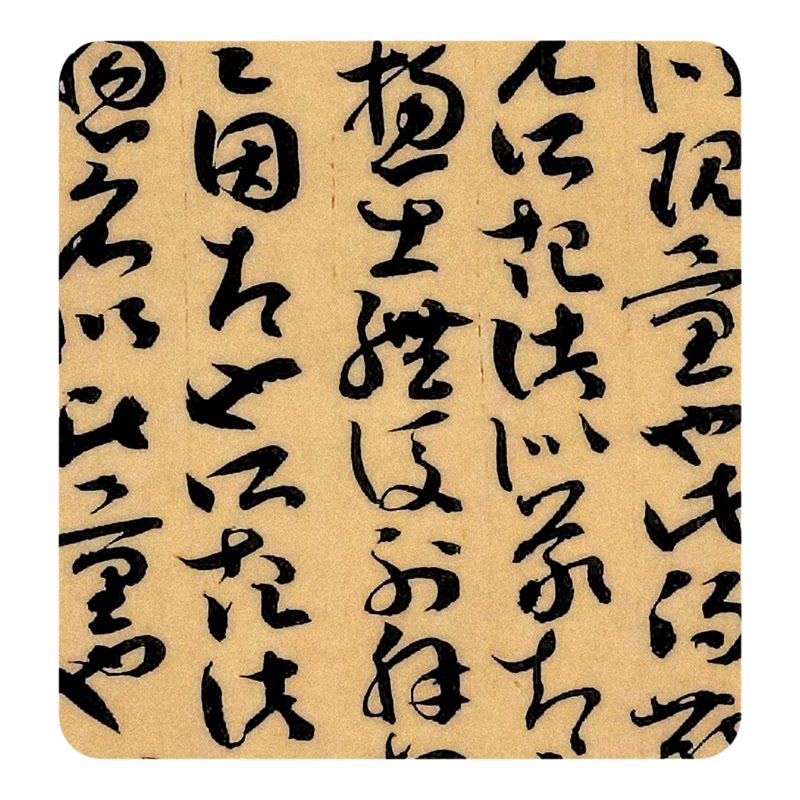 唐代章草因明入正理论后疏卷字帖