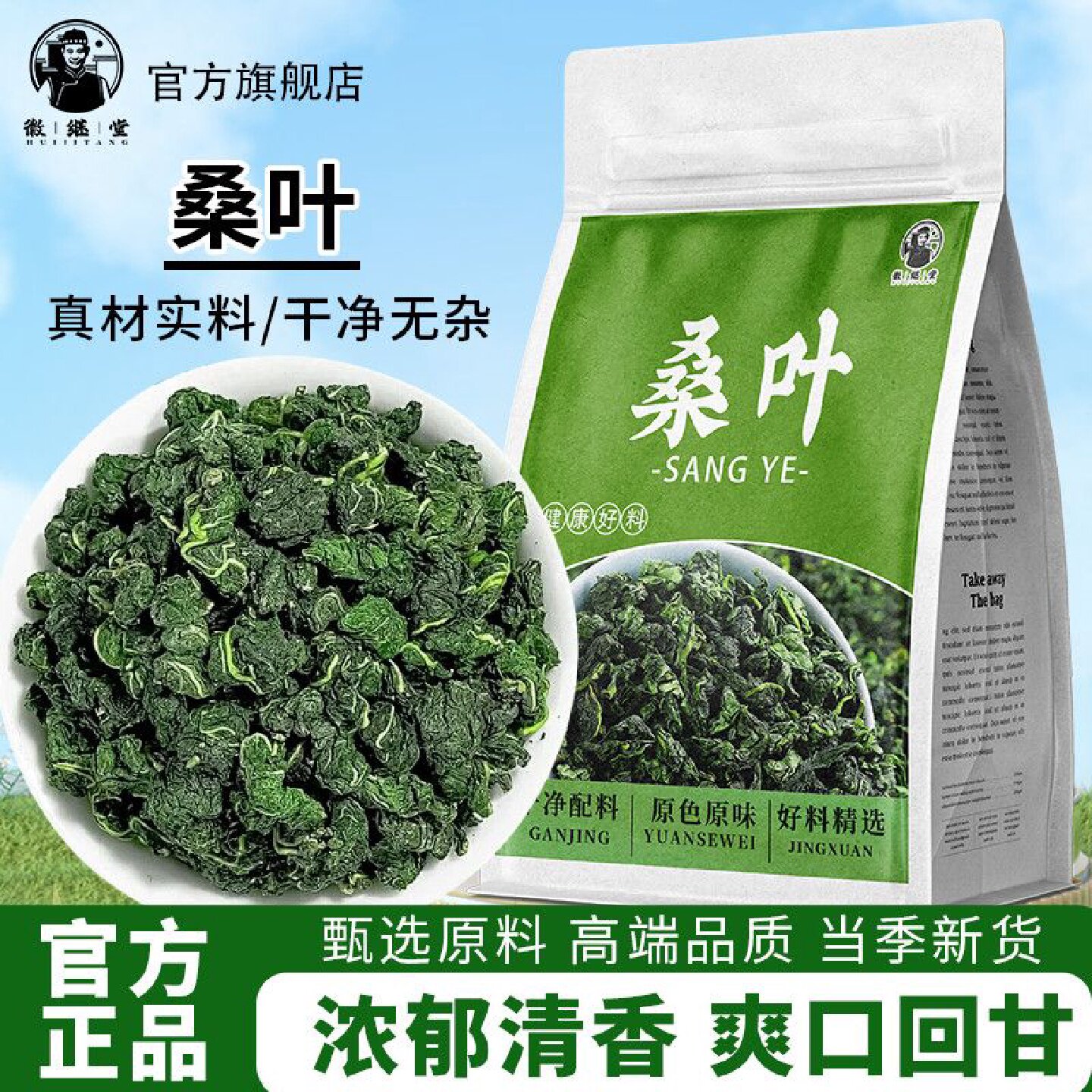徽继堂霜桑叶正宗桑叶优质泡水喝当季袋装桑叶新鲜非野生药食同源