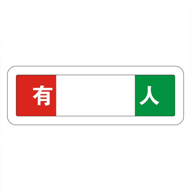 可切换卫生间洗手间厕所有人无人