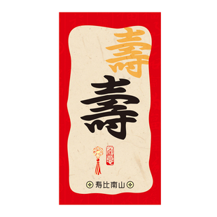 过大寿祝寿字红包袋个性创意大寿宴回礼利是封寿比南山红包小号