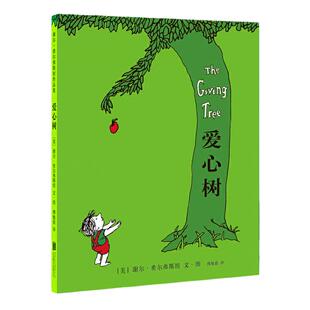 当当网正版童书爱心树精装硬壳谢尔·希尔弗斯坦儿童绘本 3-6-8岁幼儿园小学生一二三年级课外阅读故事书籍非注音版亲情寓言图画书