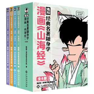 【混知官方】【新书现货】经典名著随身学：漫画《山海经》拿捏原著精华 适合对中国神话感兴趣、但读不懂原著的人 随身看随身学