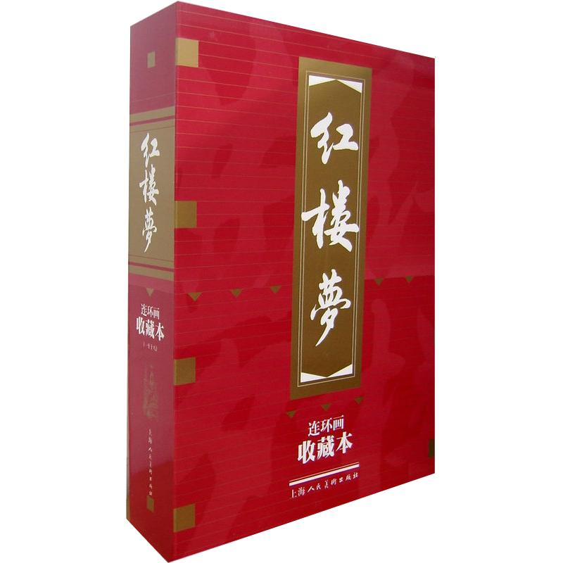 红楼梦(珍藏版全19册) 小人书 曹雪芹 四大名著 中国古典名著连环画 少儿课外读物书籍 儿童漫画绘本 上海人民美术出版社