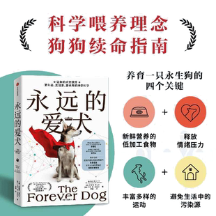 【当当网 正版书籍】永远的爱犬 永生狗中文版 自制狗饭 养狗人群的狗狗续命指南 改变养狗习惯 让狗狗健康生活更长寿年轻科学养狗
