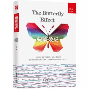 当当网 蝴蝶效应（知微见著，影响我们生活的，往往是从小事开始。） 志晶 古吴轩出版社 正版书籍