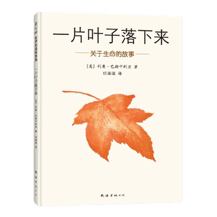 当当网正版 一片叶子落下来经典生命教育绘本3-6岁幼儿宝宝早教启蒙图画故事书亲子共读睡前读物小学生三四五六年级课外阅读寒暑假