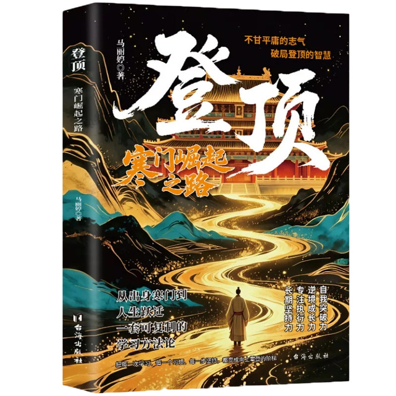 登顶书籍寒门崛起之路正版从学子到顶点的可复制学习方法论贵子普通人的逆袭心法底层上岸成功的方畅销书排行榜阅读梦想台海攀登