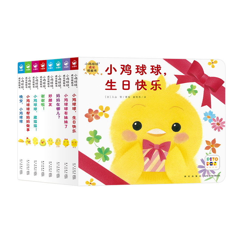 【点读版】小鸡球球成长纸板书全8册儿童绘本0到3岁幼儿园宝宝点读绘本立体翻翻书纸板书早教启蒙书玩具书piyopen点读绘本