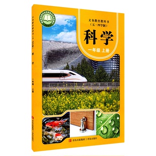 小学一年级上册科学课本青岛版五四制 一1年级上学期科学书教材小学生一上课本义教新版青岛出版社义务教育教科书新华书店正版书籍