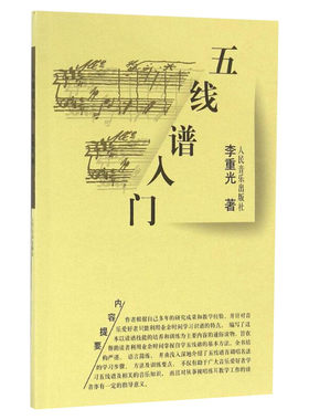 五线谱入门/李重光 李重光 著作 乐理知识基础教材 入门教程书 音乐书乐谱 人民音乐出版社 新华书店官网正版图书籍
