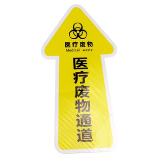 患者通道医护人员医院门诊地贴标识箭头防水防滑自粘医疗废弃物污物通道箭头标贴限制半限制区消毒清洁区贴纸