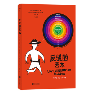 后浪正版现货 反驳的艺术 磨练反驳技巧锻炼批判思维 逻辑沟通畅销书