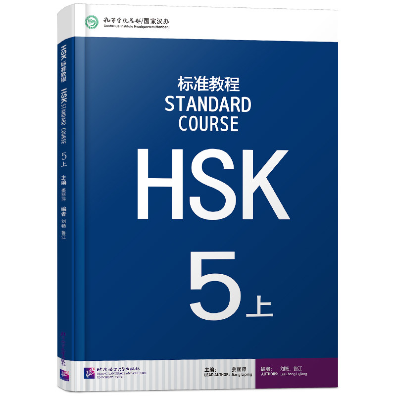 HSK标准教程5上学生用书