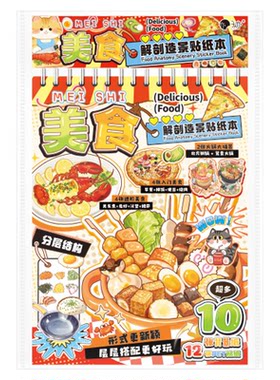 美食解剖造景贴纸本解压微缩场景