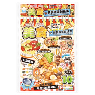 美食解剖造景贴纸本解压微缩场景合集本大尺寸3D立体小屋女孩可爱卡通食物贴纸diy手工贴画拼图儿童益智玩具