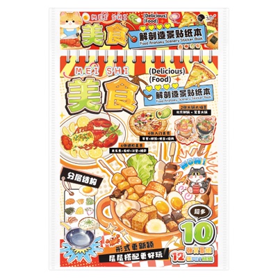 美食解剖造景贴纸本解压微缩场景