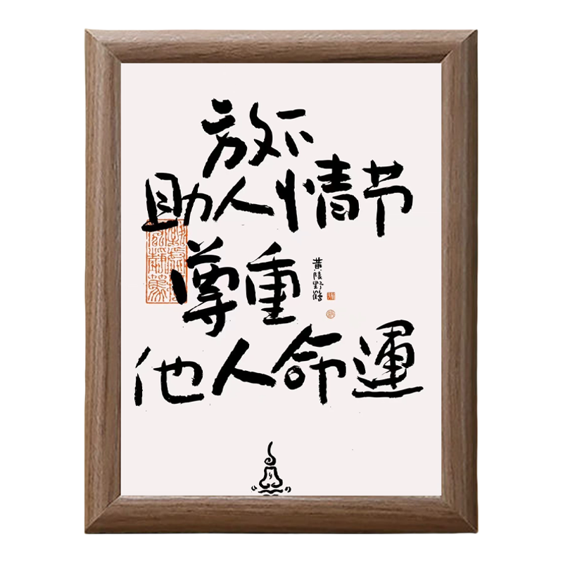不要有同情心木质相框摆件送朋友