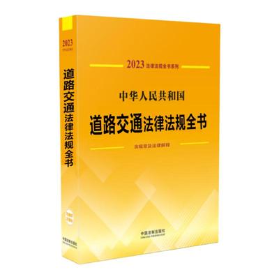 2024年道路交通法律法规全书