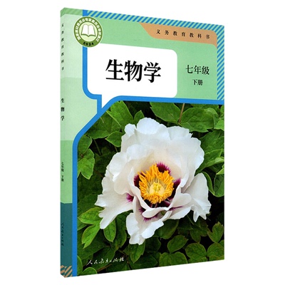 中学七年级下册生物人教版