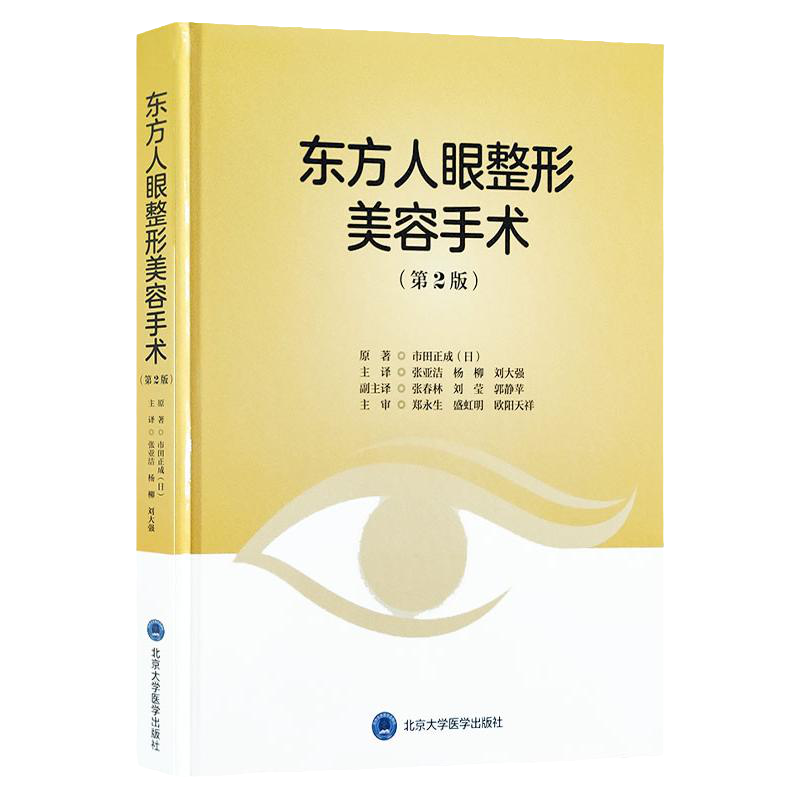 东方人眼整形美容手术 版 整容整形 手术 面部 眼整形艺术整形外科眼整形 市田正成 编著 9787565920578 北京大学医学出版社
