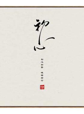 欧慕玄关新中式禅意初心装饰画