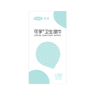 可孚湿巾可擦私处男女通用事后清洁湿纸巾女性私护杀菌独立装一片