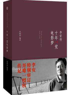 十年一觉电影梦李安传中信出版