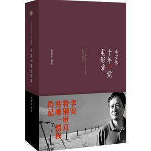 【樊登推荐】十年一觉电影梦李安传 卧虎藏龙 奥斯卡奖获得者 樊登读书特别荐读图书 中信出版社图书 正版书籍