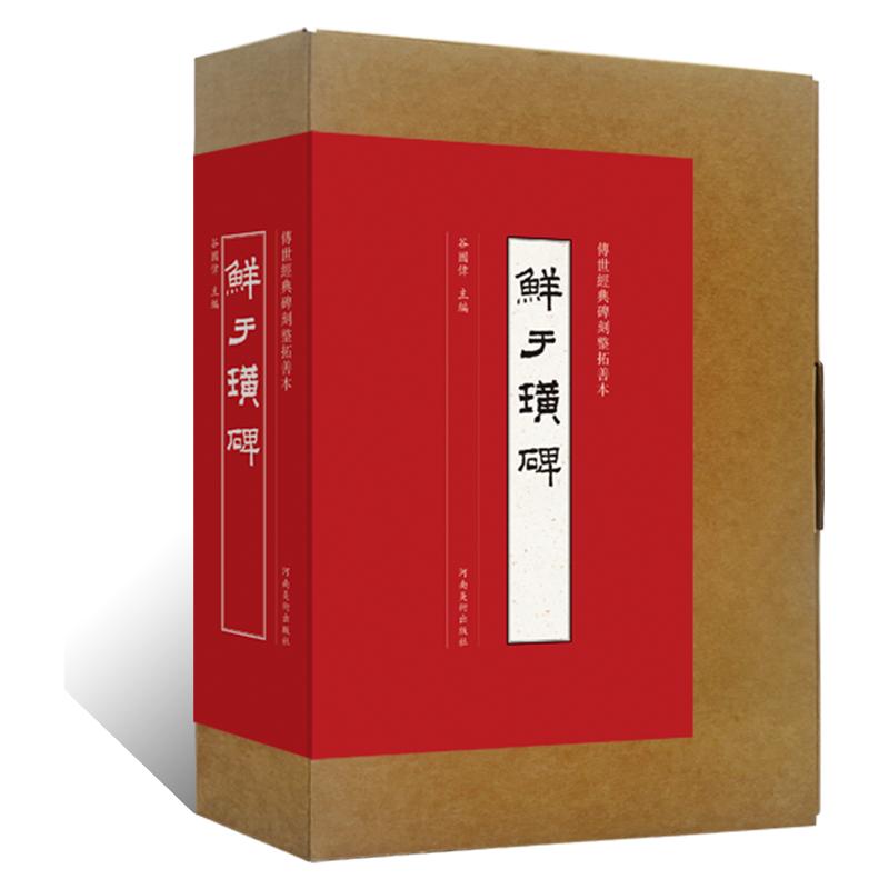 传世经典碑刻整碑拓善本 鲜于璜碑隶书墨迹临摹字帖 毛笔书法初学者基础入门教程技法 汉隶书法篆刻原拓片碑贴艺术鉴赏临摹