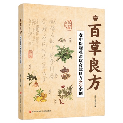 百草良方大全正版收录老中医疑难杂症奇效良方400余例 介绍了中医养生方法常见疾病的处方用药 家庭保健中医养生畅销书籍排行榜