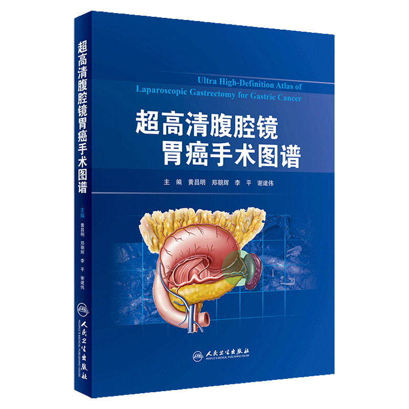 超高清腹腔镜胃癌手术图谱 黄昌明 郑朝辉 李平 谢建伟 主编 9787117267137 外科学 2018年6月参考书 人民卫生出版社