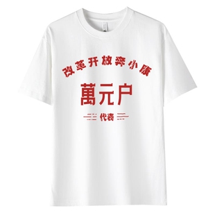 万元户短袖T恤文字个性纯棉重磅休闲半袖夏季百搭打底衫男士t恤