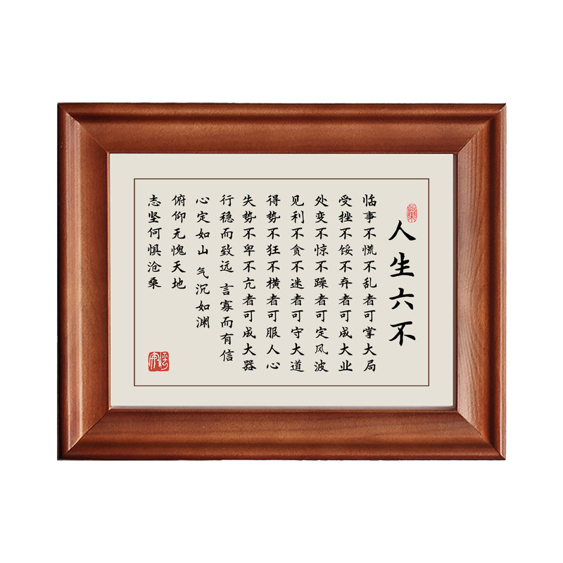 人生六不字画摆件实木框励志挂画