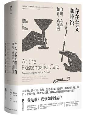 当当网 存在主义咖啡馆 图文修订版 自由存在和杏子鸡尾酒 哲学知识读物 纽约时报年度十大好书 莎拉贝克韦尔著 生活哲学正版书籍