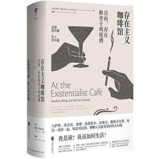 当当网 存在主义咖啡馆 图文修订版 自由存在和杏子鸡尾酒 哲学知识读物 纽约时报年度十大好书 莎拉贝克韦尔著 生活哲学正版书籍