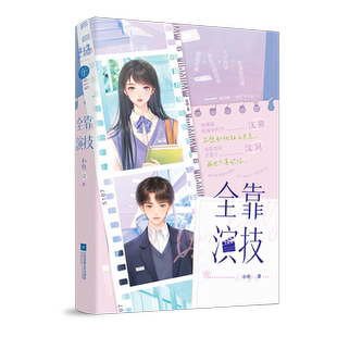 正版现货 必得特签 全靠演技 作者小央代表作 沈稚VS沈河 新增番外一册完结 青春都市娱乐圈畅销言情小说 享学图书