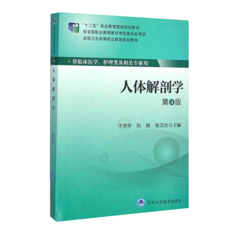 正版 人体解剖学 第四版 第四轮大专教材 全国卫生高等职业教育规划教材书籍 于恩华 刘扬 张卫光 主编 北京大学医学出版社