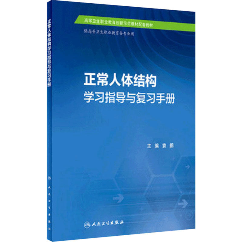 正常人体结构学习指导与复习手册 袁鹏 主编 供高等卫生职业教育各专业用 9787117248785 人民卫生出版社