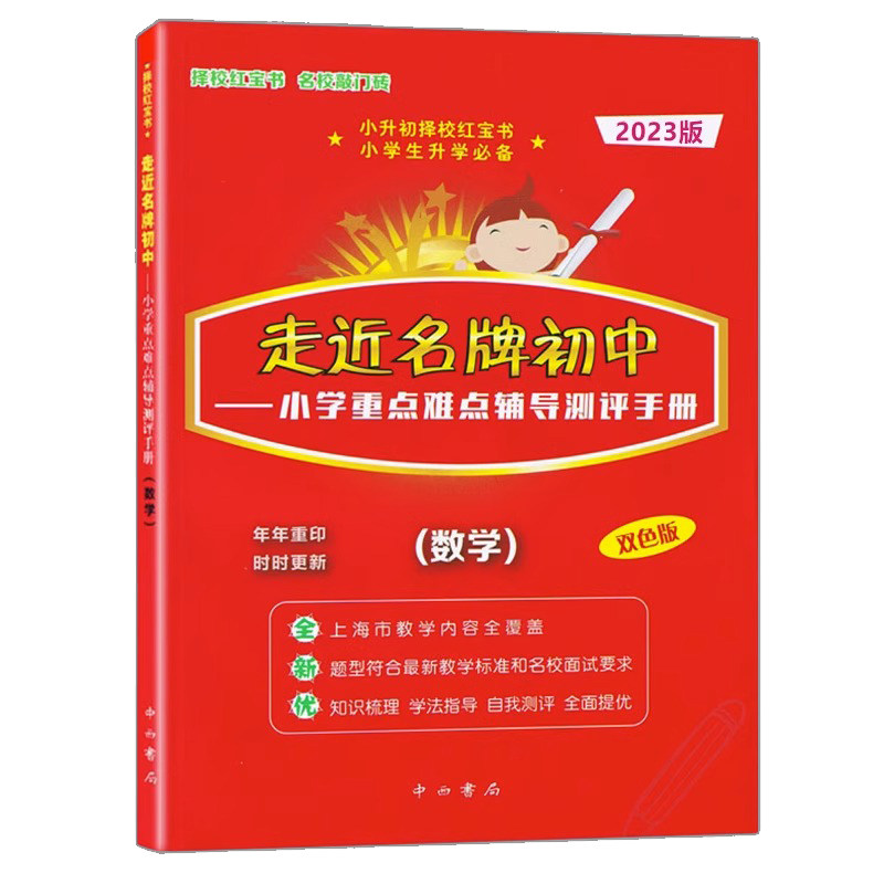 2025走近名牌初中 小升初择校红宝书 语文数学英语3本套装 小学重点难点辅导测评手册实战训练 小学升初中走进名牌初中总复习用书