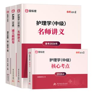 雪狐狸主管护师中级备考2027年护理学考试指导教材书历年真题库模拟试卷习题集26人卫版书籍练习题内科外科轻松过2026复习资料丁振