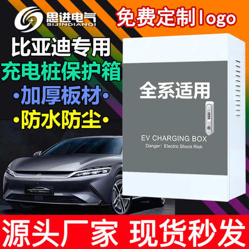 加厚 比亚迪充电箱 充电桩保护箱 配电唐宋元秦汉E2 海豹鸥豚立柱