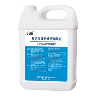 双链季胺盐低温消毒剂5kg零下-18度-40冷库冷链款室外防冻液六鹤