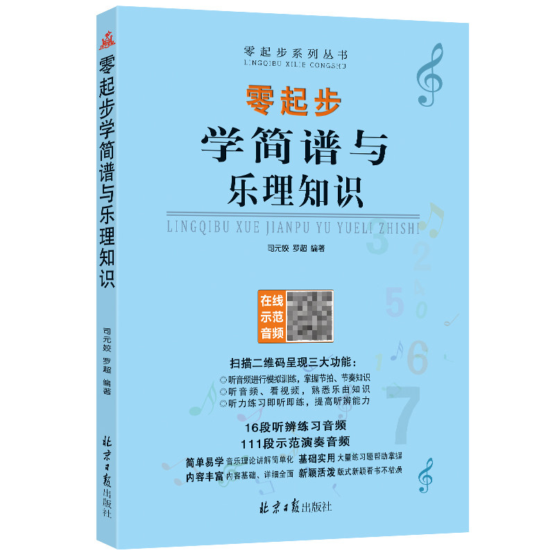 起步简谱乐理知识扫码音频经典